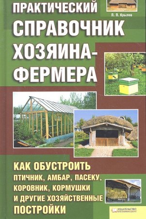 Обложка к Практический справочник хозяина-фермера