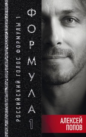 Обложка к Алексей Попов. Формула-1. Российский голос
