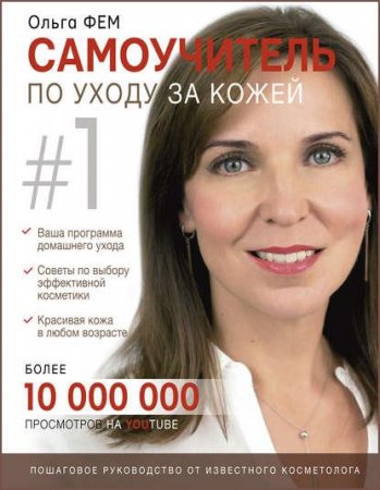 Обложка к Самоучитель по уходу за кожей #1