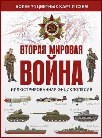 Обложка к Вторая мировая война. Иллюстрированная энциклопедия (2018)