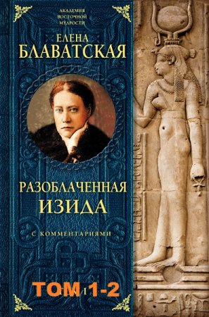 Обложка к Е.П. Блаватская. Разоблаченная Изида. С комментариями. Том 1-2 (2017-2018)