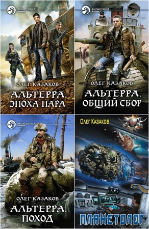 Обложка к Олег Казаков. Сборник книг