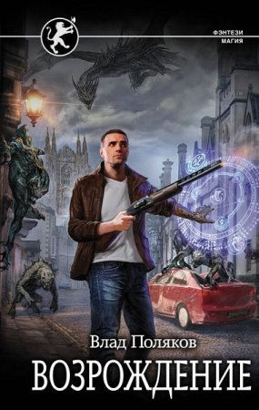 Обложка к Влад Поляков. Безликий. Возрождение (2019)