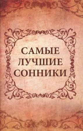 Обложка к Самые лучшие сонники