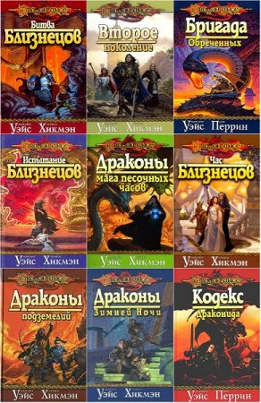 Обложка к Серия книг - Dragonlance (Сага о копье)