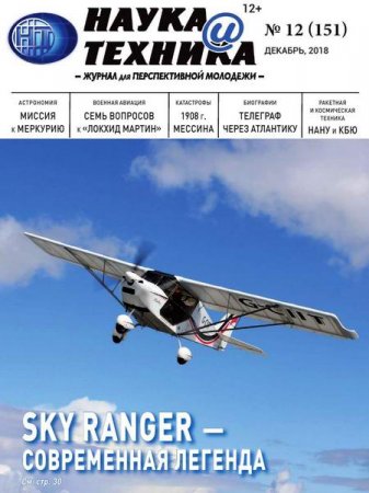 Обложка к Наука и техника №12 (декабрь 2018)