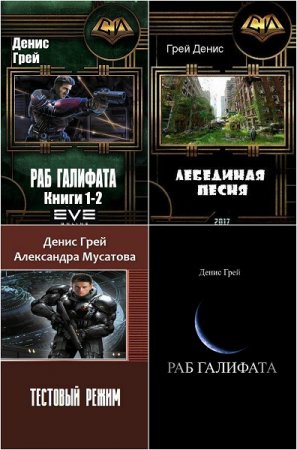 Обложка к Денис Грей. Сборник произведений