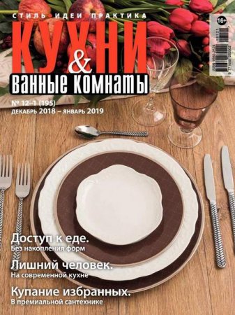 Обложка к Кухни и ванные комнаты №12-1 (декабрь 2018 - январь 2019)