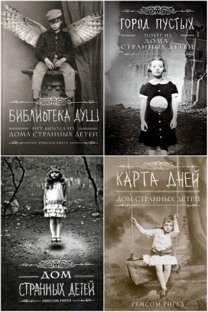 Обложка к Ренсом Риггз. Дом странных детей. Сборник книг