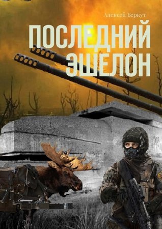 Обложка к Алексей Беркут. Последний эшелон