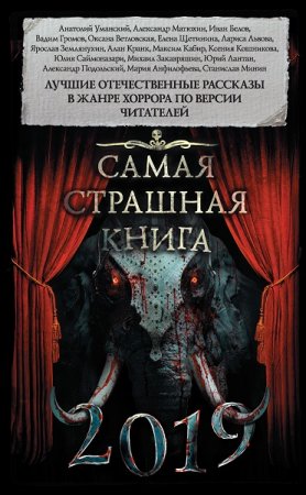Обложка к Самая страшная книга 2019