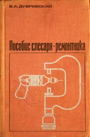 Обложка к Пособие слесаря-ремонтника