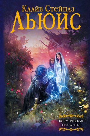 Обложка к Клайв Стейплз Льюис. Космическая трилогия (2018)