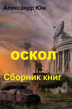 Обложка к Александр Юм. Оскол. Сборник книг