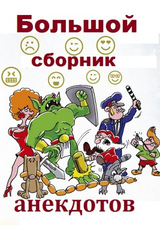 Обложка к Большой сборник анекдотов (312 книг)