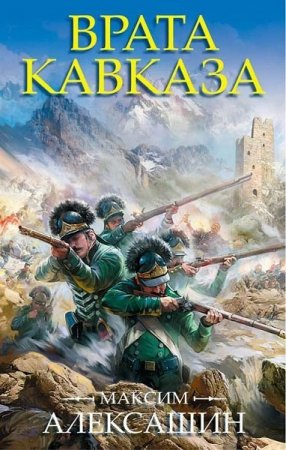 Обложка к Максим Алексашин. Врата Кавказа (2018)