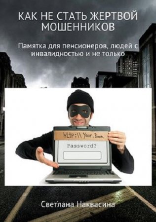 Обложка к Памятка. Как не стать жертвой мошенников