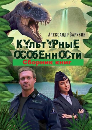 Обложка к Александр Зарубин. Цикл книг - Культурные особенности