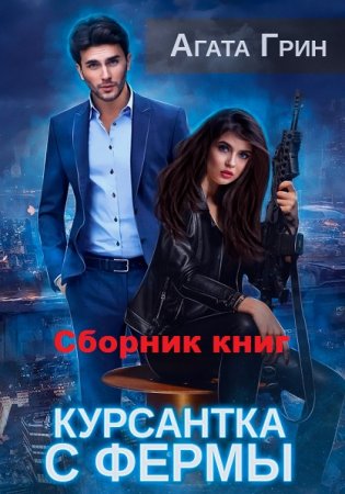 Обложка к Агата Грин. Курсантка с фермы. Сборник книг