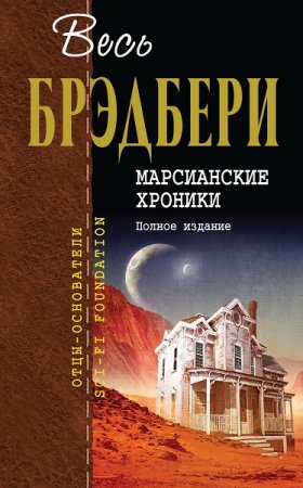 Обложка к Рэй Брэдбери. Марсианские хроники. Полное издание (2019)