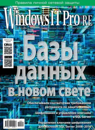 Обложка к Windows IT Pro/RE №2 (февраль 2019)