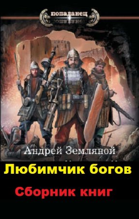 Обложка к Андрей Земляной. Цикл книг - Любимчик богов
