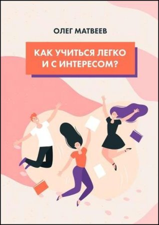 Обложка к Как учиться легко и с интересом?