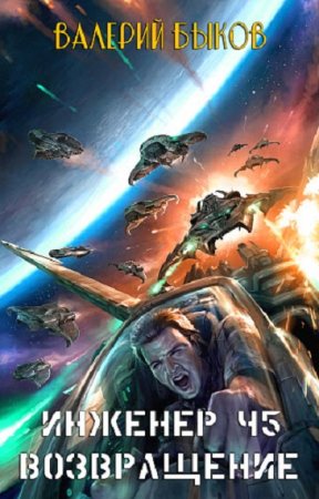 Обложка к Валерий Быков. Инженер Ч5. Возвращение (2019)