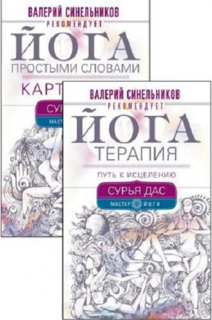 Обложка к Мастер йоги. Сборник книг