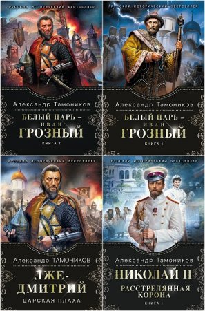 Обложка к Серия книг - Русский исторический бестселлер