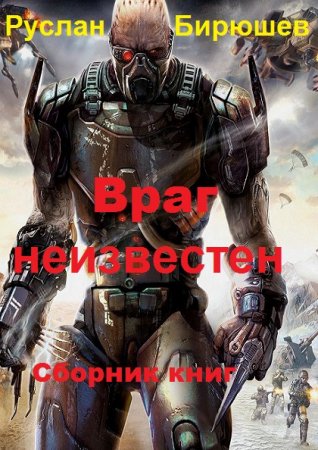 Обложка к Руслан Бирюшев. Враг неизвестен. Сборник книг