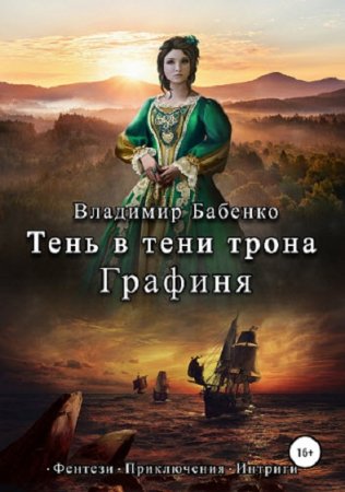 Обложка к Владимир Бабенко. Тень в тени трона. Графиня (2019)