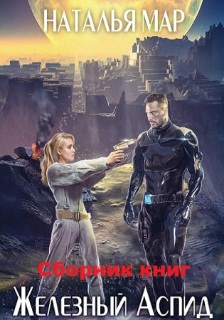 Обложка к Наталья Мар. Железный Аспид. Сборник книг