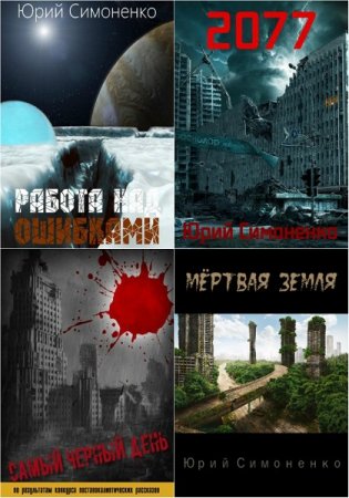 Обложка к Юрий Симоненко. Сборник произведений