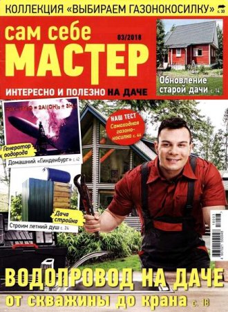 Обложка к Сам себе мастер №3 (май-июнь 2018)