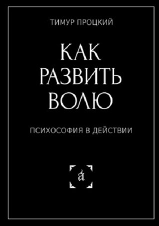 Обложка к Как развить волю. Психософия в действии