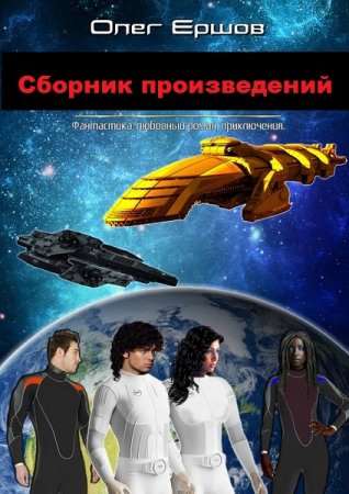 Обложка к Олег Ершов. Сборник произведений