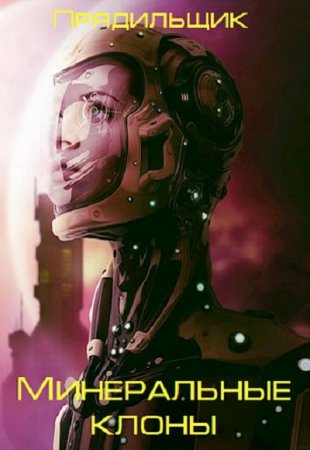 Обложка к Артур Прядильщик. Минеральные клоны (2019)