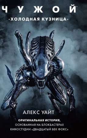 Обложка к Алекс Уайт. Чужой. Холодная кузница (2019)