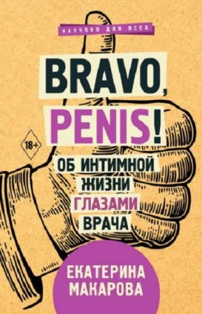 Обложка к Bravo, penis! Об интимной жизни глазами врача