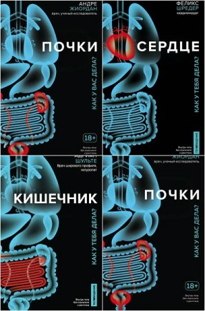 Обложка к Серия книг - Теловидение. Внутрь тела без скальпеля и рентгена