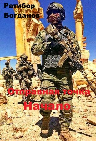 Обложка к Ратибор Богданов. Отправная точка. Начало (2019)