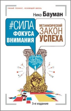 Обложка к Сила фокуса внимания. Метафизический закон успеха