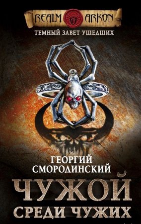 Обложка к Георгий Смородинский. Чужой среди чужих (2019)