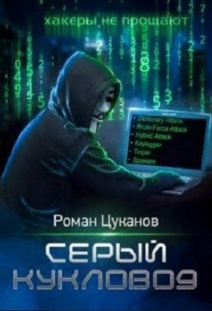 Обложка к Роман Цуканов. Серый кукловод (2019)