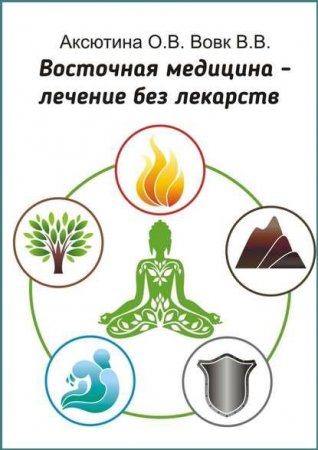 Обложка к Восточная медицина – лечение без лекарств