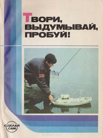 Обложка к Твори, выдумывай, пробуй: Сборник бумажных моделей