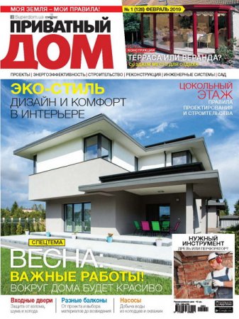 Обложка к Приватный дом №1 (январь 2019)