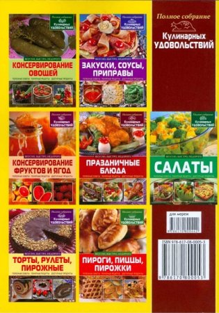 Обложка к Серия книг - Полное собрание кулинарных удовольствий