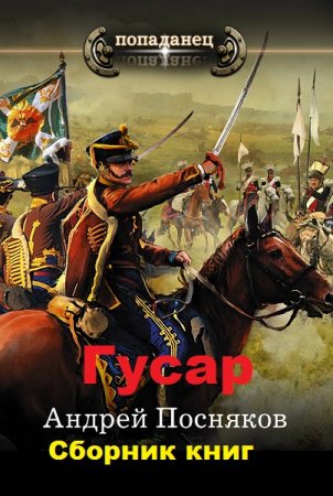 Обложка к Андрей Посняков. Цикл книг - Гусар